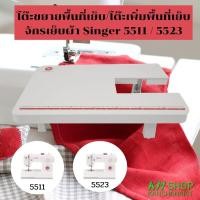 ราคา โต๊ะขยายพื้นที่เย็บ/โต๊ะเพิ่มพื้นที่เย็บ (S55) สำหรับจักรเย็บผ้า Singer 5511 / 5523 (4152974751)