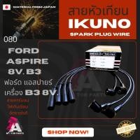 ราคา สายหัวเทียน FORD ASPIRE 8V [B3] (4941961598)