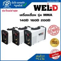 ราคา WEL-D ตู้เชื่อมไฟฟ้า MMA รุ่น MMA 140D / MMA 160D / MMA 300D ของแท้ ออกใบกำกับภาษีได้ (17239315805)