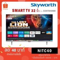 ราคา Skyworth 32 นิ้ว SmartTV รุ่น 32STD4000 คมชัด HD Ready รองรับ WIFI Youtube Browser เทียบเท่า 32W4 (24155938963)