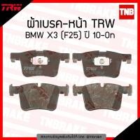 ราคา TRW ผ้าเบรก (หน้า) BMW X3 (F25) ปี 10-ขึ้นไป (4213805514)