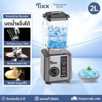 ราคา เครื่องปั่นสมูทตี้ 1800W เครื่องปั่นน้ำผลไม้ 2L สแตนเลส 6คม เครื่องปั่น TIXX Blender รับประกัน 5ปี (24514103360)