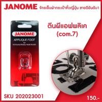 ราคา ตีนผีแอพพลิเค่ JANOME Applique Foot จักรเย็บผ้า จักรกระเป๋าหิ้ว ระบบคอมพิวเตอร์ (6788098974)