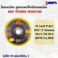 ราคา เเผ่นเจียรเหล็ก พญาเเรด 4"*30mm. สุดยอดใบเจียรเหล็ก (29011537491)