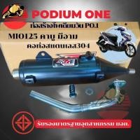 ราคา ท่อผ่า โพเดียมวัน มิโอ125 ท่อแต่ง Mio125 ตัวคาร์บู มีสวิงอาร์ม ผ่าหมก มี ม.อ.ก 2ระบบ ปรับเสียงได้ (826000660)