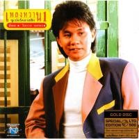 ราคา แผ่นซีดี เพลงไทย อ๊อด โอภาส เพลงหวานซูเปอร์คลาสสิก 1 (GOLD DISC) (29468022692)