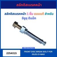 ราคา สลักดิสเบรคหน้า 1 ชิ้น แบบแท้ 2254015 สำหรับ ISUZU D-MAX DMAX อีซูซุ ดีแม็ก มีเดือย มีร่อง ไม่มีร่อง ส่งไว อย่างดี สลักด (28863334368)