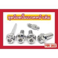 ราคา ชุดน็อตปั๊มเบรคหน้าเดิม หัวเฟือง CNC-5G Wave (27005380335)