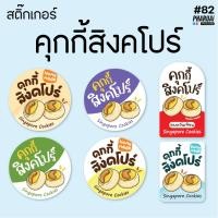 ราคา [no.82] สติ๊กเกอร์คุกกี้สิงคโปร์ Singapore Cookies (19693735524)