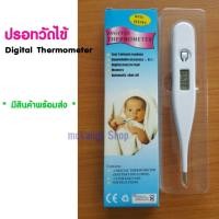 ราคา ปรอทวัดไข้ ปรอทวัดไข้เด็ก ที่วัดไข้ ที่วัดไข้ดิจิตอล Digital Thermometer ดิจิตอลเทอร์โมมิเตอร์ วัดอุณภูมิ วัดไข้เด็ก (3420544944)
