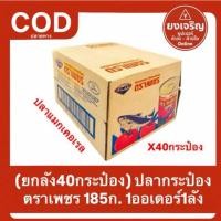 ราคา ปลากระป๋อง ตราเพชร 185กรัม ยกลัง 40กระป๋อง ปลาแมกเคอเรล (42323407040)
