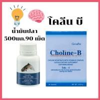ราคา ส่งฟรี อาหารเสริมชุด น้ำมันปลา500มก.90เม็ด & โคลีนบี อุดมไปด้วย ดีเอชเอ โอเมก้า3 โคลีน และ วิตามินบีรวม (2310335617)