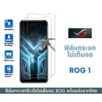 ราคา ฟิล์มกระจก ฟิล์มกระจกนิรภัย ROG แบบไม่เต็มจอ 9D ของแท้สำหรับ Rog 1 asus_z01QD (4897604031)