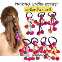 ราคา Hmong เชียงใหม่ ยางรัดผม มัดแม้ว*เชือกสั้น คละสีเชือก ทำจากเชือกผ้าซาตินคุณภาพดี พร้อมส่ง (57552564298)