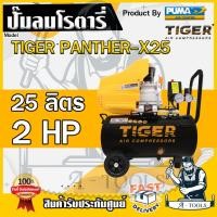 ราคา TIGER BY PUMA ปั๊มลม โรตารี่ 25ลิตร รุ่น PANTHER-X25 ปั๊มลมไทเกอร์ 2HP รับประกัน1ปี **ส่งเร็ว ของแท้100%** (18176741429)