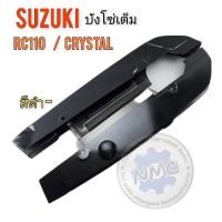 ราคา บังโซ่ rc110 crystal110 คริสตัล บังโซ่เต็ม rc110 crystal110 คริสตัล บังโซ่เต็ม suzuki rc110 crystal110 คริสตัล ของใหม่ (23776747907)
