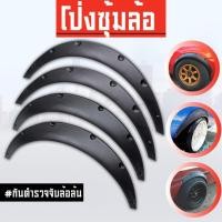 ราคา โป่งซุ้มล้อ คิ้วล้อ ซุ้มรถเก๋ง ซุ้มกระบะ โป่งล้อ ซุ้มแต่งรถยนต์ ซุ้มล้อแต่งรถยนต์ (26129427935)