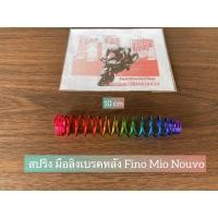 ราคา สปริง มือลิงเบรคหลัง Fino Mio Nouvo สีรุ่งสวยๆ (11020197750)