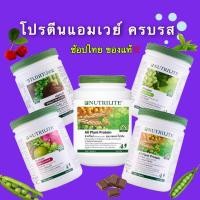 ราคา โปรตีนแอมเวย์ ฉลากไทย ของแท้ Nutrilite Amway (13886883641)