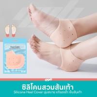 ราคา YGB ซิลิโคนรองส้นเท้า ถนอมเท้า เท้าแตก ปวดส้น รองช้ำ (1คู่) Silicone Heels Cover (955454750)