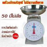ราคา ตาชั่ง 10 กิโล เครื่องชั่งแท้ ตาชั่งสปริง ตาชั่งกิโล เครื่องชั่งสปริง กิโลชั่งของ มีใบรับรอง (40511478187)