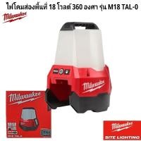 ราคา Milwaukee ไฟโคมส่องพื้นที่ 18 โวลต์ 360 องศา รุ่น M18 TAL-0 แท้ 100% (25161273286)