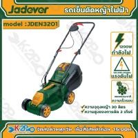 ราคา JADEVER รถเข็นตัดหญ้าไฟฟ้า แบบเดินตาม ขนาด 1200 วัตต์ รุ่น JDEN3201 ( Electric lawn mower ) รับประกัน 1ปีเต็ม (28212851144)