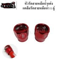 ราคา หัวรัดสายหม้อน้ำแต่ง แคล้มรัดสายหม้อน้ำ เข็มขัดรัดสายหม้อน้ำ วัสดุอย่างดี 1 คู่ (5640778583)