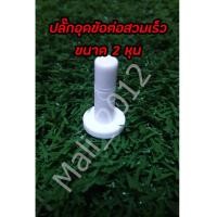 ราคา ปลั๊กอุดรูข้อต่อสวมเร็ว ขนาด2หุน 4ชิ้น (2312471726)