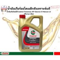 ราคา น้ำมันเกียร์ออโตเมติกสังเคราะห์แท้ น้ำมันเกียร์ออโต้ Castrol Transmax ATF Dexron-VI Mercon LV ปริมาณ 4 ลิตร (25794394642)