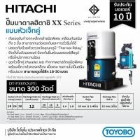ราคา good.garden29 HITACHI ปั๊มน้ำอัตโนมัติ 300W รุ่น DT-P300XX PJ (เจ็ทคู่ดูดลึก) 18-30ม. ยอดขายอันดับ1 (28109189903)