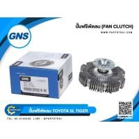 ราคา ปั๊มฟรีพัดลม GNS ใช้สำหรับรุ่นรถ TOYOTA 5L TIGER (16210-54210) (3426314008)