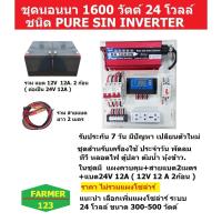 ราคา ชุดนอนนาเพียวไซ 1600W ระบบ24V+ แบตเตอรี 12A12V (2ก้อน)+สายไฟแบต ใช้ พัดลม ทีวี หลอดไฟ ตู้ปลา ต้มน้ำ (22750802969)