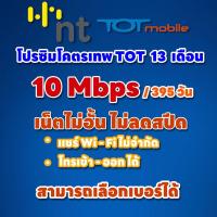 ราคา ซิมเน็ตรายปี NT TOT 10 Mbps ไม่จำกัด ไม่ลดสปีด 13 เดือน โทรเข้า - ออก ได้ /จ่ายครั้งเดียวจบ เลือกเบอร์ได้ (20983392270)