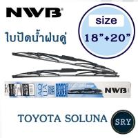 ราคา NWB ใบปัดน้ำฝน NWB AQUA GRAPHITE แพ็คคู่ ขนาด 18 นิ้ว และ 20 นิ้ว สำหรับ Toyota Soluna (6996511854)