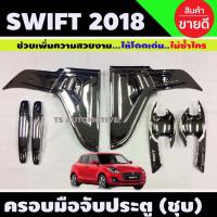 ราคา ถาดรองมือประตู+มือจับ รุ่นรองท๊อป ชุบโครเมียม 12ชิ้น ซูซุกิ สวิฟ Suzuki Swift2018 Swift2019 Swift2020 Swift2021 A (12059572180)