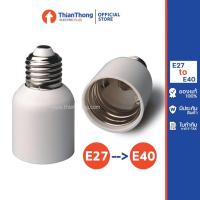 ราคา ขั้วแปลง ขั้วหลอดไฟ adapter converter E27 to E40 (148574508)