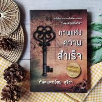 ราคา ภาพแห่งความสำเร็จ ทันตแพทย์สม สุจีรา หนังสือประกอบคอร์สพัฒนาตนเองเดอะท็อปซีเคร็ต พัฒนาตนเอง จิตวิทยา ฮาวทู กฎแรงดึงดูด (14386041406)