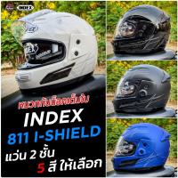 ราคา หมวกกันน็อค Index 811 I-shield แว่น 2 ชั้น เต็มใบ มีให้เลือก 6 สี ขนาดฟรีไซส์ เทียบขนาด L 59-60 cm (20081554869)