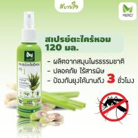 ราคา เมอร์ซี่ สเปรย์ตะไคร้หอม 120 มล. ผลิตภัณฑ์สมุนไพรไล่ยุง (29007990618)