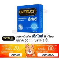 ราคา ลดเพิ่ม 30% Onetouch excite 56 Condom ถุงยางอนามัย วันทัช เอ็กไซต์ 56 ผิวเรียบ ขนาด 56 มม [ ** x 1** ONETOUCH 56 mm ] (24740959885)