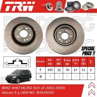ราคา TRW จานเบรครถยนต์ (หน้า) BENZ W163 ML350 SUV ปี 2002-2005 ดิสเบรก (5 รู) จานเบรครถยุโรป (29562715126)