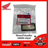 ราคา ไส้กรองน้ำมันเครื่อง / ตะแกรงกรองน้ำมันเครื่อง CBR250 / CBR300 / CRF250 / CRF300 แท้ศูนย์ 15421-KYJ-900 (9315307279)