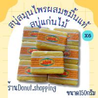 ราคา สบู่แก่นไม้ สมุนไพรผสมขมิ้นแท้ 150กรัม (24055302995)