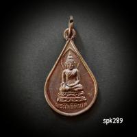 ราคา เหรียญพระไพรีพินาศ 80พรรษา สมเด็จพระสังฆราช วัดบวร ปี2536 ตอกโค๊ต พิธีใหญ่ (27185729263)