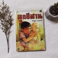 ราคา ลูกอีสาน - คำพูน บุญทวี ( พิมพ์ครั้งที่ 1 ) (7454298314)