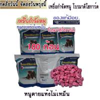 ราคา ยาเบื่อหนู เหยื่อกำจัดหนู ยากำจัดหนู ยี่ห้อโบรมาดิโอการ์ด เม็ดสีแดงแบบตายแห้ง (23356265389)