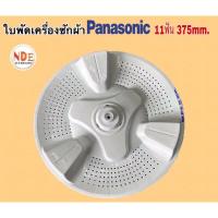 ราคา ใบพัดเครื่องซักผ้า PANASONIC 375MM. 11ร่องฟัน ใช่กับรุ่น NA-F115A1WRC (23256644448)