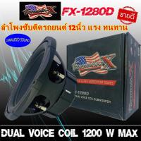 ราคา จัดส่งด่วน ลำโพงซับติดรถยนต์ขนาด 12นิ้ว FORMULA-X FX-1280D วอยซ์คอยล์คู่ แม่เหล็ก2 ก้อน แรง ทนทาน ราคาต่อดอก 4495 บาท (4583792153)