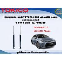 ราคา โช๊คอัพคู่หลัง(แก๊ส) TOYOTA COROLLA ALTIS ทุกรุ่น, รถติดแก๊ส,แท็กซี่ ปี 2019 ขึ้นไป (1คู่)/TOKICO (8127347456)